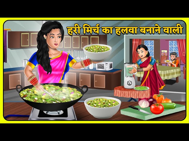 हरी मिर्च का हलवा बनाने वाली | Short Moral Stories | Hindi Kahani | Moral Stories | Bedtime Stories