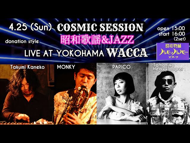 ４月２５日 COSMIC SESSION with PAPICO 『昭和歌謡＆JAZZ』Live & Streaming from 横浜WACCA & ドゥビィドゥバー