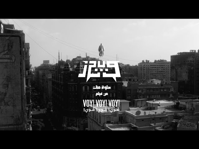 Wegz - 7elwa Menak (prod. Sintax) [Official Music Video] | ويجز - حلوة منك (من فيلم ڤوي! ڤوي! ڤوي!)