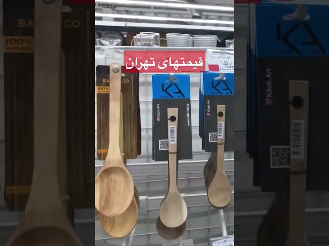 IRAN Tehran Prices قیمت های نجومی تهران #تهران #ایران