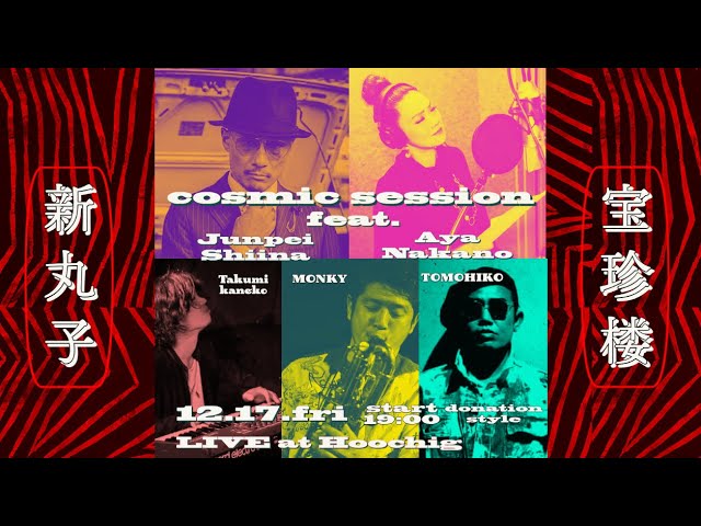 １２月１７日（金） COSMIC SESSION feat. 椎名純平・なかの綾 LIVE at 宝珍楼　「昭和歌謡＆JAZZ」