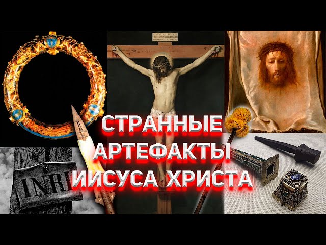 ПАСХАльная тайна артефактов связанных с Иисусом Христом