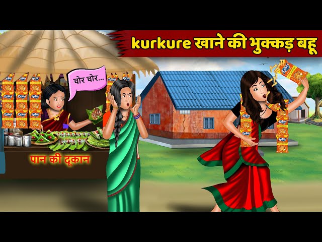 Kahani Kukure खाने की भुक्कड़ बहू | Hindi kahaniyan | Moral story in hindi | Saas bahu ki kahaniyan