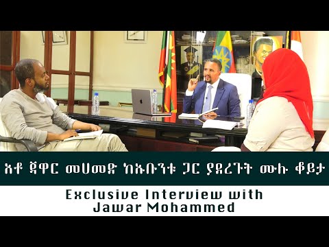 አቶ ጃዋር መሀመድ ከኡቡንቱ ጋር ያደረጉት ሙሉ ቆይታ///Exclusive Interview with Jawar Mohammed