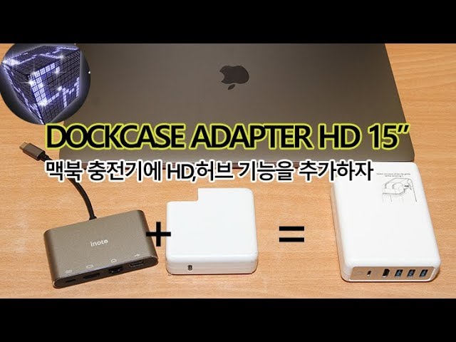 DOCKCASE ADAPTER HD 15 맥북프로 충전기 USB 허브 따로 들고 다닐 필요 없다
