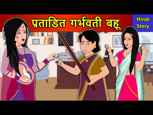 Hindi Story प्रताड़ित गर्भवती बहू: Saas Bahu Ki Kahaniya | Moral Stories | Kahani Ghar Ghar Ki