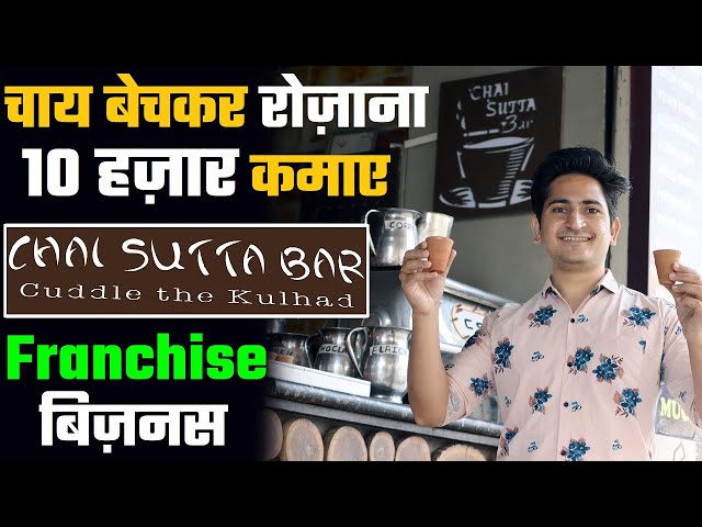 Chai Sutta Bar Franchise Business, Tea Cafe Business 2021, Franchise Business Opportunities in India