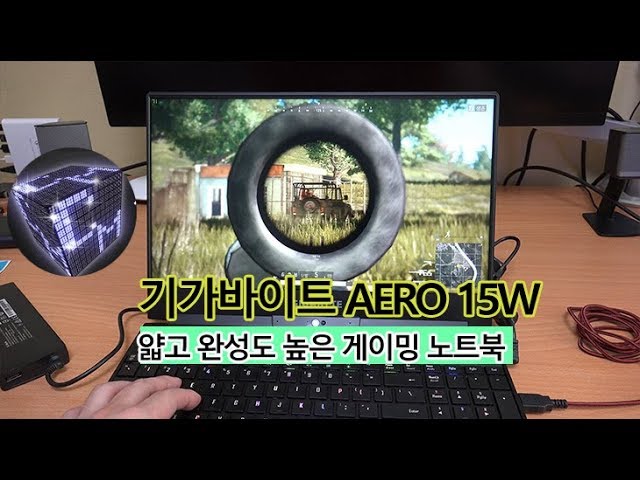 기가바이트 Aero 15W 게임 성능에 소음 낮고 완성도 높은 노트북