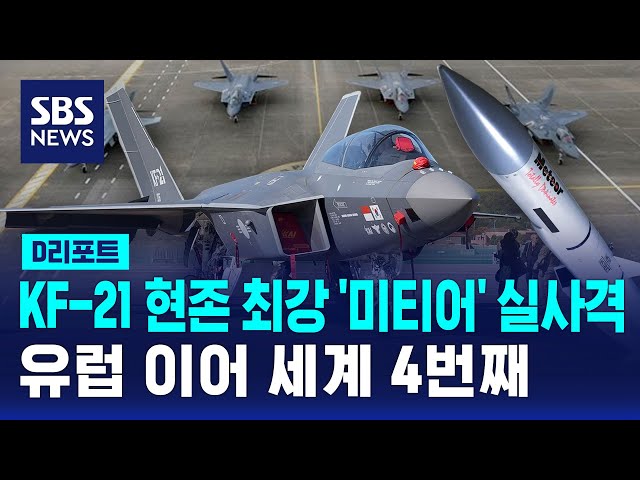 KF-21, 내일 현존 최강 '미티어' 실사격…세계 4번째 / SBS / #D리포트