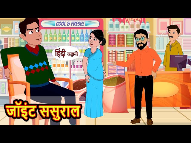 Joint Sasural जॉइंट ससुराल | Hindi Kahani | Moral Stories | Story in Hindi | Kahaniyan | Saas Bahu