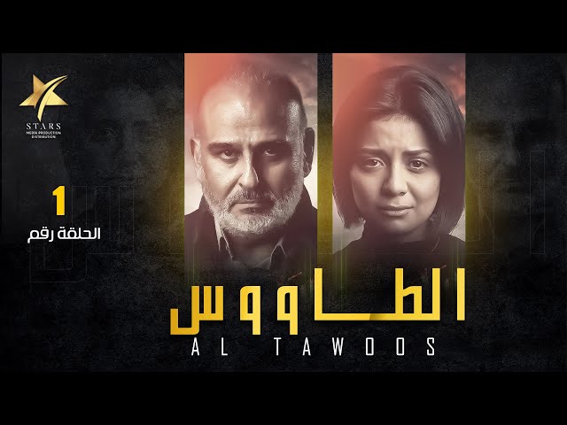 El Tawoos - Episode 1 | الطاووس   - الحلقة الأولى