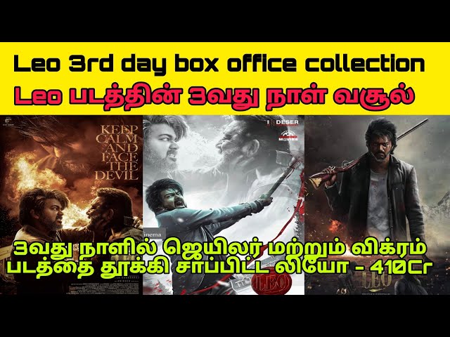 Leo day 3 worldwide box office collection | Leo 3rd day box office collection| லியோ 3வது நாள் வசூல்.