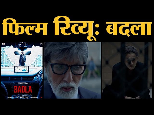 Badla: Film Review | Amitabh Bachchan | Taapsee Pannu | Amrita Singh | Sujoy Ghosh
