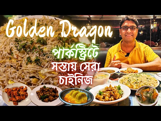 Park Street এ সস্তায় সেরা চাইনিজ Golden Dragon | New Market এ ফেমাস Ralli's | Kolkata Street Food