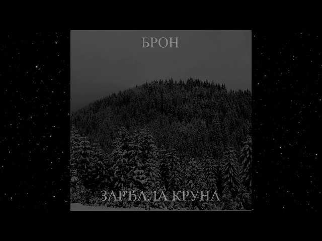 Bròn - Зарђала Круна (Full EP)