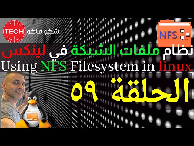 Using NFS Filesystem in linux (Arabic) Ep59 – استعمال نظام ملفات الشبكة في لينكس ـ الحلقة ٥٩