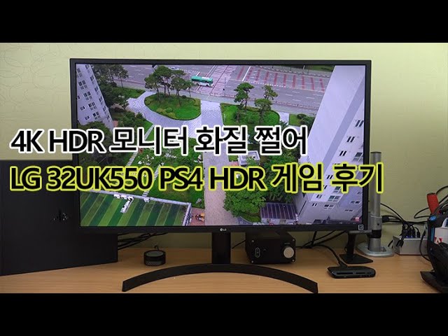 LG 32UK550 UHD 4K HDR 모니터 화질 쩔어 플스4 프로 HDR 게임 해보기