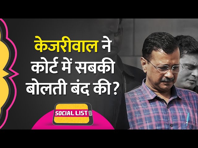 Arvind Kejriwal के Court में 100 करोड़ और Arrest वाली Viral बात कहने का सच क्या है? | Social List
