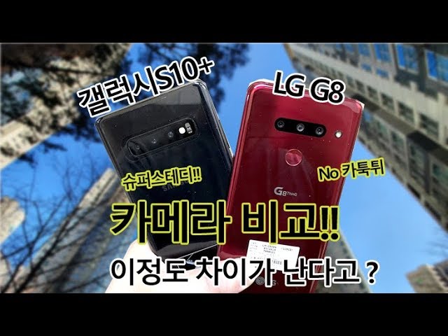 갤럭시S10+ LG G8 카메라 비교 - 4K 60프레임, 슈퍼스테디 비교 및 화각 비교