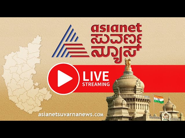Live: Asianet Suvarna News 24x7 | ಏಷ್ಯಾನೆಟ್ ಸುವರ್ಣ ನ್ಯೂಸ್ | Kannada News Live | Political Updates