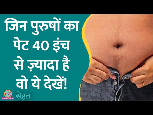 Belly Fat यानी पेट की चर्बी बढ़ने से कपड़े फ़िट नहीं आ रहे? ये वीडियो देखें बहुत काम आएगी |Sehat ep 772