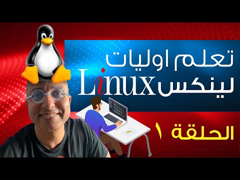Linux Certified System Administrator 8 (Arabic)