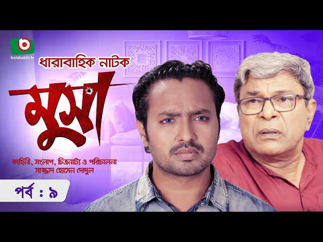 ধারাবাহিক নাটক - মুসা - পর্ব ৯ | Bangla Serial Drama Musa- Ep 9 | Milon Vottocharjo,  Shompa Reza