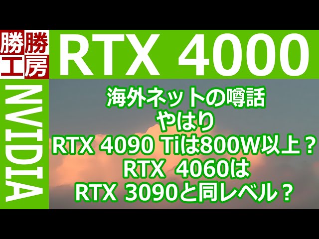 【噂話】やはりRTX 4090 Tiは800W以上？RTX 4060はRTX 3090と同レベル?