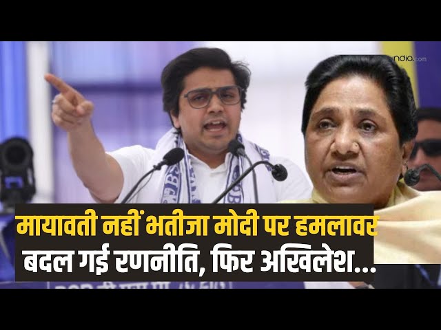 Mayawati नहीं अब भतीजा कर रहा PM Modi पर हमले, क्या फिर Akhilesh के साथ कोई बात हो रही?