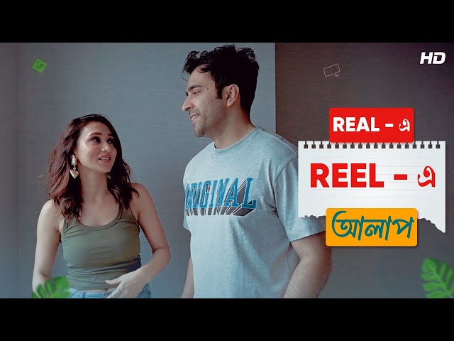 Real -এ Reel -এ আলাপ |  Abir | Mimi | P.B Chaki | Surinder Films