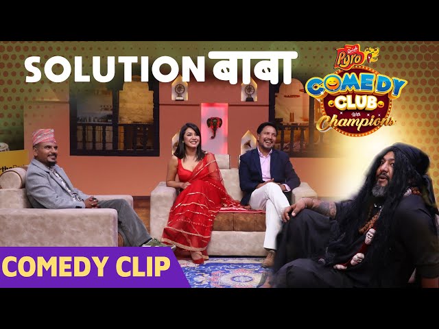 Sajan Shrestha As Solution Baba || COMEDY CLIP || Deepak Raj Giri, Kedar Ghimire, Benisha Hamal