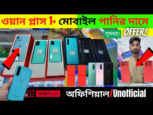 ওয়ান প্লাস 1+ মোবাইল পানির দামে 📱Oneplus Mobile Phone Price in Bangladesh 2022 9R/N10/8T⚡RahmanVlogs