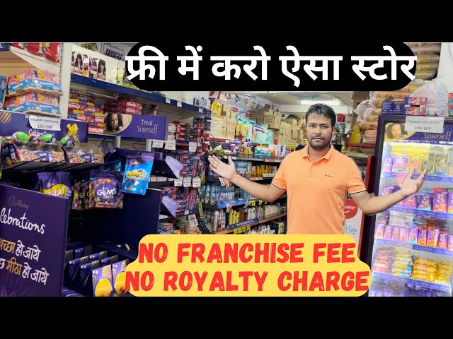 फ्री में करो किराना स्टोर | Supermarket Open Without Franchise Fees | Departmental Store open |