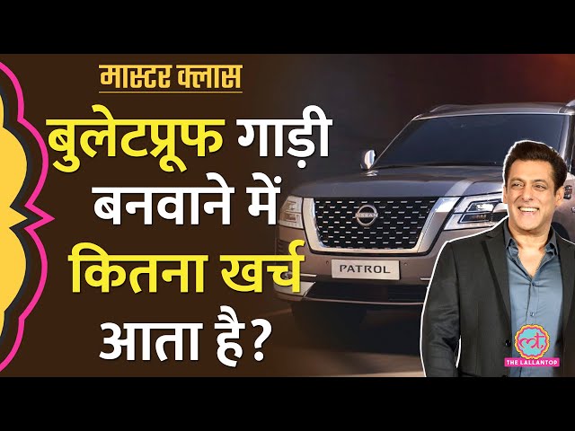 Salman Khan ने नई Bulletproof गाड़ी खरीदी है, ये कैसे तैयार होती हैं? | Explained | Masterclass