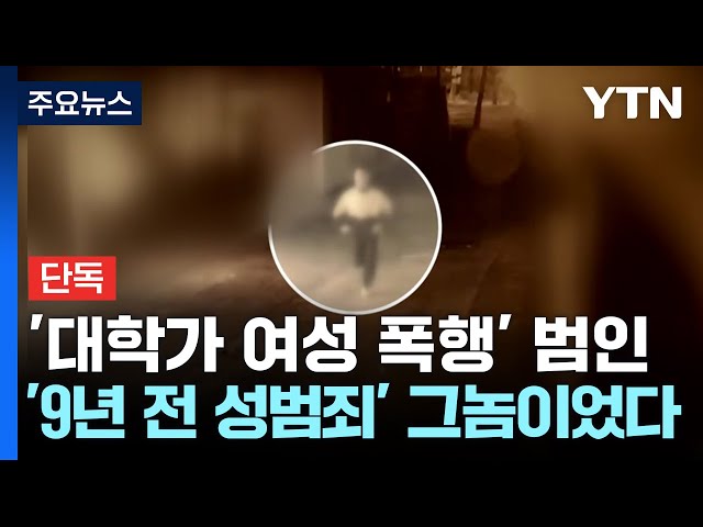 [단독] '전주 대학가 묻지마 폭행' 범인...'9년 전 성범죄' 그놈이었다 / YTN
