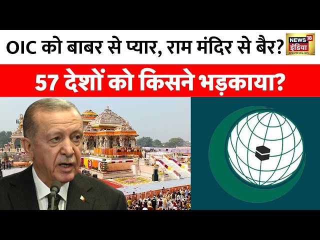 Kachcha Chittha  : '57' मुस्लिम देशों का राम मंदिर विरोध ! | OIC | Ram Mandir | Ayodhya | Pakistan