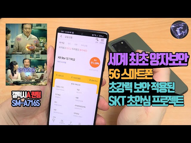 [단말기 대여] 세계 최초 양자보안 (QRNG 칩셋) 5G 스마트폰 갤럭시A 퀀텀 SM-A716S 리뷰