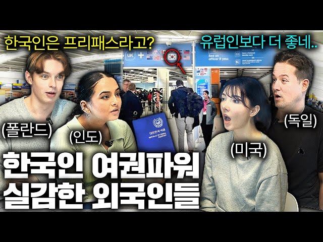 한국인과 같이 공항 들어간 외국인이 직접 목격한 한국여권 대우 때문에 놀란 이유