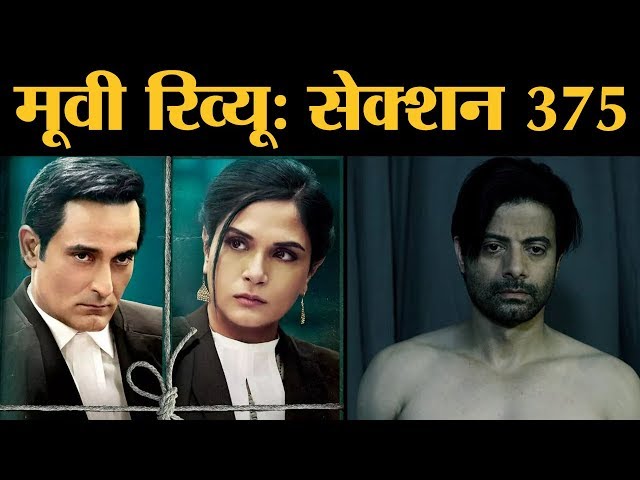 Section 375 Review in Hindi | Akshaye Khanna | Richa Chadha | Rahul Bhat । Meera Chopra । Ajay Bahl