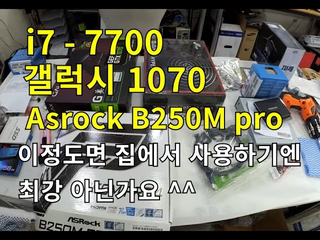 최강? 컴퓨터 조립--i7-7700+asrock b250m pro +갤럭시1070 이정도면 최강인가요? ^^