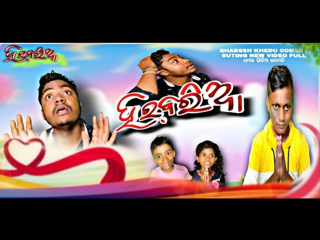 ହର ବରିଆ new sambalpuri comedy #BHABESHKHEDU COMEDY