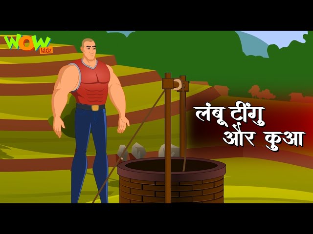 Lambu Tingu Aur जदुई कुआ | Popular Hindi Stories for Kids | Wow Kidz | #JP