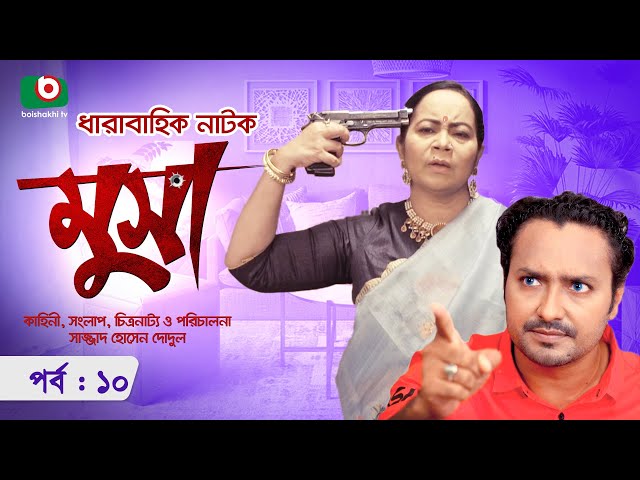 ধারাবাহিক নাটক - মুসা - পর্ব ১০ | Bangla Serial Drama Musa- Ep 10 | ইমতু রাতিশ, শামীমা নাজনীন