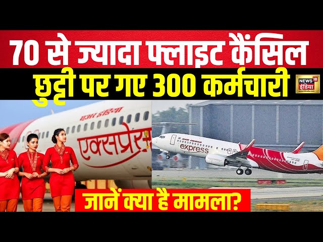 Live: Air India Express की 70 से ज्यादा फ्लाइट्स कैंसिल, 300 कर्मचारी छुट्टी पर | Breaking News
