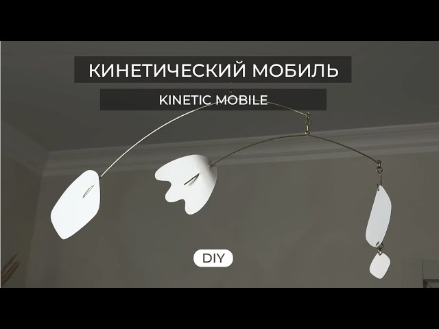 КИНЕТИЧЕСКИЙ МОБИЛЬ СВОИМИ РУКАМИ//DIY KINETIC MOBILE
