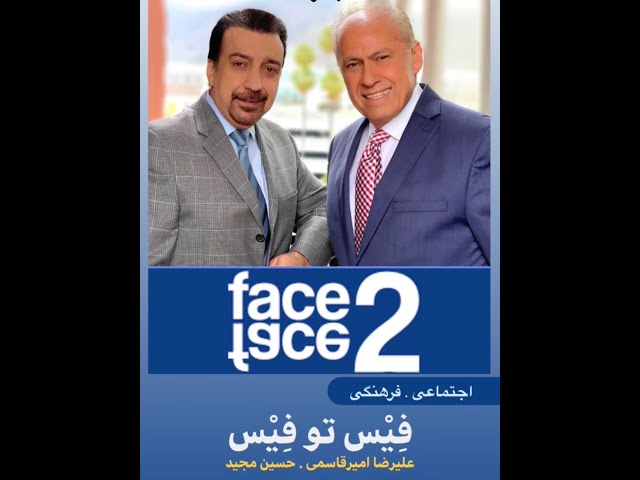 Face 2 Face with Alireza Amirghassemi and Hossein Madjid ... April 23, 2021
