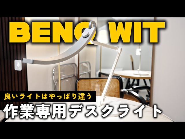 あの「BenQ」が本気で作ったデスクライト。BenQ WiT デスクライトをレビュー！！