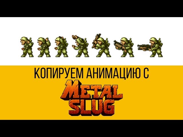 Копируем анимацию с Metal Slug
