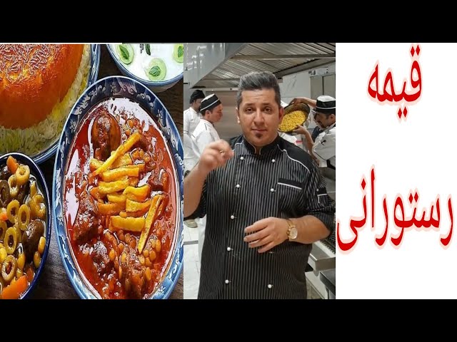 قیمه رستورانی ایرانیIranian restaurant ghee