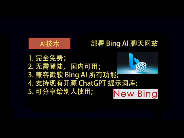 新必应(New Bing)聊天 国内部署&使用教程